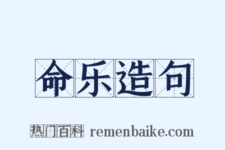 命乐造句是什么意思的图片